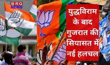 युद्धविराम के बाद गुजरात की सियासत में नई हलचल, भाजपा और कांग्रेस में बढ़ी संगठनात्मक गतिविधियां