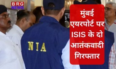 मुंबई एयरपोर्ट पर ISIS के दो आतंकवादी गिरफ्तार | NIA की बड़ी कार्रवाई