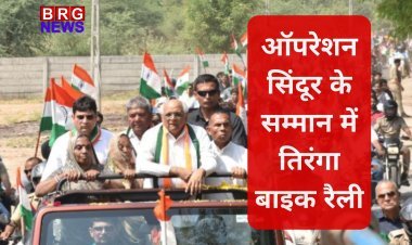 ऑपरेशन सिंदूर के सम्मान में तिरंगा बाइक रैली, मुख्यमंत्री भूपेंद्र पटेल ने दिखाई राष्ट्रभक्ति