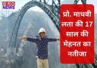चिनाब ब्रिज: दुनिया का सबसे ऊंचा रेलवे पुल, प्रो. माधवी लता की 17 साल की मेहनत का नतीजा