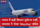 भारत में बड़ी विमान दुर्घटना टली, पायलट ने भेजा 'Mayday' संदेश: इंडिगो फ्लाइट की बेंगलुरु में इमरजेंसी लैंडिंग
