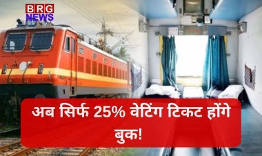 अब सिर्फ 25% वेटिंग टिकट होंगे बुक! रेलवे ने टिकट बुकिंग सिस्टम में किया बड़ा बदलाव