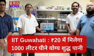 IIT Guwahati का इनोवेशन: ₹20 में मिलेगा 1000 लीटर पीने योग्य शुद्ध पानी