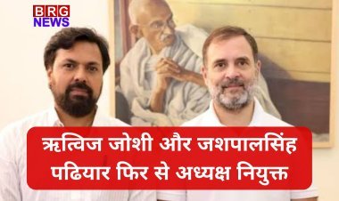 वडोदरा कांग्रेस में कोई बदलाव नहीं, ऋत्विज जोशी और जशपालसिंह पढियार फिर से अध्यक्ष नियुक्त