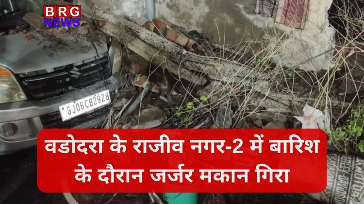 वडोदरा के राजीव नगर-2 में बारिश के दौरान जर्जर मकान गिरा, कोई जनहानि नहीं