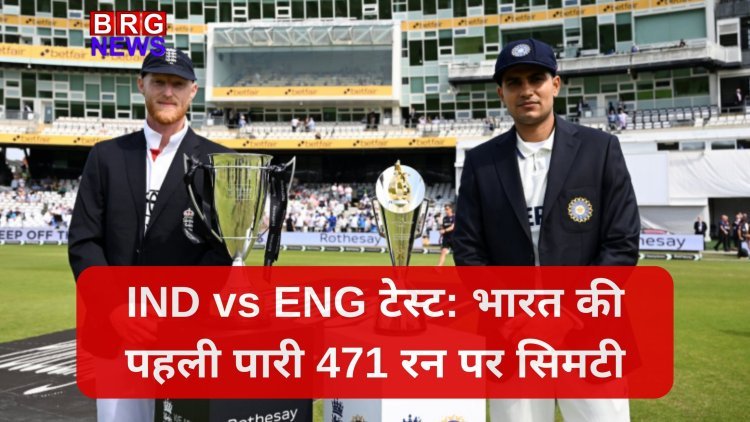 IND vs ENG टेस्ट: भारत की पहली पारी 471 रन पर सिमटी, गिल-पंत-जयसवाल के शतक लेकिन आखिरी 41 रन में 7 विकेट गिरे