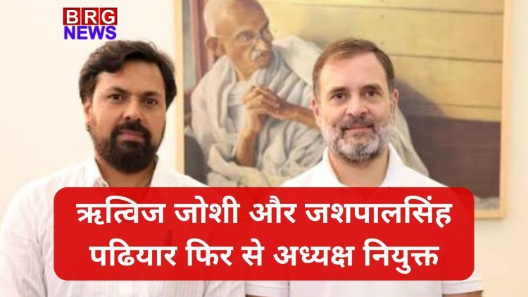 वडोदरा कांग्रेस में कोई बदलाव नहीं, ऋत्विज जोशी और जशपालसिंह पढियार फिर से अध्यक्ष नियुक्त