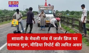 सावली के मेवली गांव में जर्जर ब्रिज पर मरम्मत शुरू, मीडिया रिपोर्ट की त्वरित असर