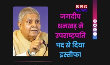 जगदीप धनखड़ ने उपराष्ट्रपति पद से दिया इस्तीफा, स्वास्थ्य कारणों का हवाला
