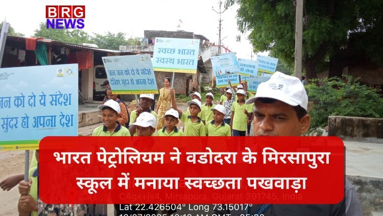 भारत पेट्रोलियम ने वडोदरा के मिरसापुरा स्कूल में मनाया स्वच्छता पखवाड़ा