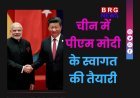 चीन में पीएम मोदी के स्वागत की तैयारी, 7 साल बाद संभावित दौरा बनेगा ऐतिहासिक
