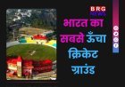 "भारत का सबसे ऊँचा क्रिकेट ग्राउंड – हिमाचल के चैल का अनोखा खेल मैदान"