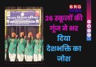 26 स्कूलों की देशभक्ति गूंज से सर सयाजीराव नाट्यगृह हुआ सराबोर