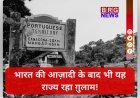 "भारत आज़ाद हुआ, लेकिन ग़ोवा 14 साल बाद — क्यों लहराता रहा पुर्तगाली झंडा?"