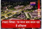 78 साल बाद बदलेगा PMO का पता, जानिए कहां होगा नया ऑफिस
