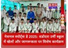 नेशनल स्पोर्ट्स डे 2025: वडोदरा उर्मी स्कूल में खेलों और जागरूकता पर विशेष कार्यक्रम