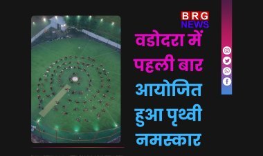 वडोदरा में पहली बार आयोजित हुआ पृथ्वी नमस्कार: धरती मां को समर्पित अनोखी आध्यात्मिक साधना