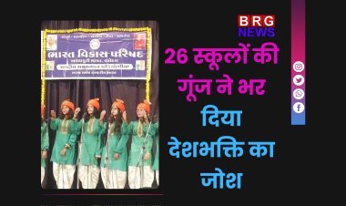 26 स्कूलों की देशभक्ति गूंज से सर सयाजीराव नाट्यगृह हुआ सराबोर