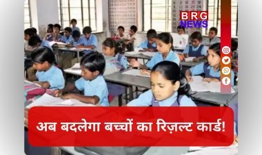 "अब बदलेगा बच्चों का रिज़ल्ट कार्ड — गुजरात में शुरू होगी 360° नई मूल्यांकन प्रणाली"