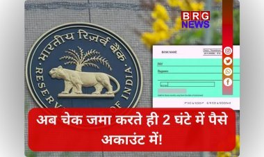RBI का बड़ा ऐलान: अब चेक जमा करते ही 2 घंटे में पैसे अकाउंट में, जानें नया नियम