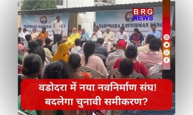 वडोदरा में नया नवनिर्माण संघ! बदलेगा चुनावी समीकरण?