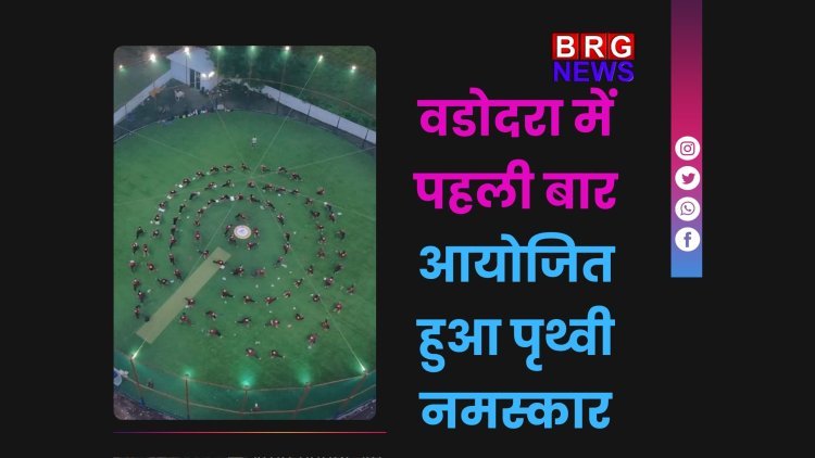 वडोदरा में पहली बार आयोजित हुआ पृथ्वी नमस्कार: धरती मां को समर्पित अनोखी आध्यात्मिक साधना