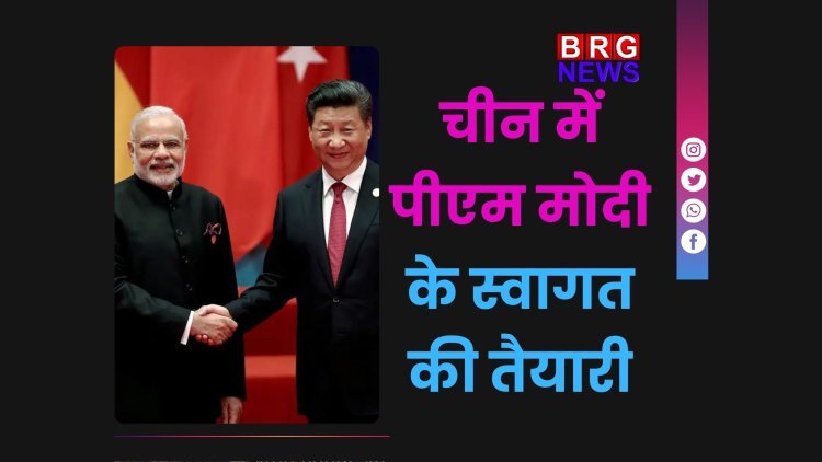 चीन में पीएम मोदी के स्वागत की तैयारी, 7 साल बाद संभावित दौरा बनेगा ऐतिहासिक