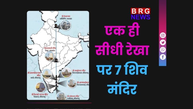4000 साल पुराना रहस्य: एक ही सीधी रेखा पर 7 शिव मंदिर,