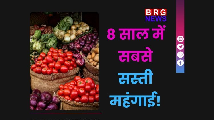 8 साल में सबसे सस्ती महंगाई! आखिर क्यों घटा रिटेल इंफ्लेशन?