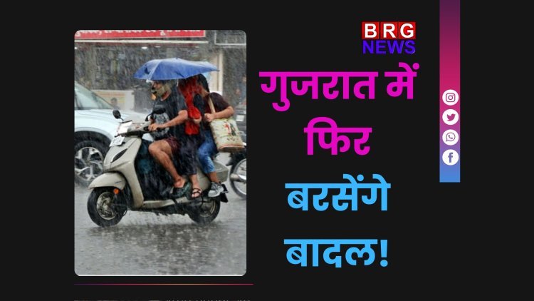 गुजरात में फिर बरसेंगे बादल! 16 अगस्त से कहां होगी सबसे ज्यादा बारिश?
