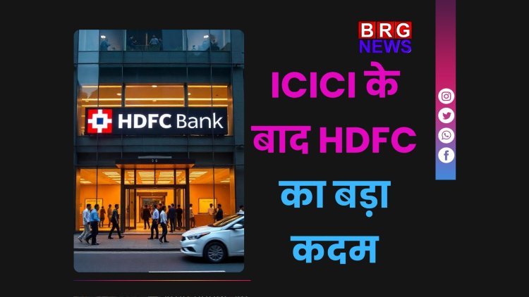ICICI के बाद HDFC का बड़ा फैसला: मिनिमम बैलेंस लिमिट में भारी बढ़ोतरी