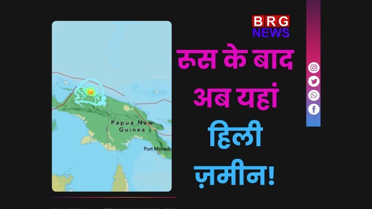 रूस के बाद इंडोनेशिया में भूकंप, पापुआ में 6.3 तीव्रता के झटके