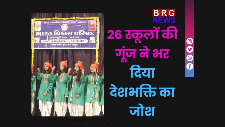 26 स्कूलों की देशभक्ति गूंज से सर सयाजीराव नाट्यगृह हुआ सराबोर