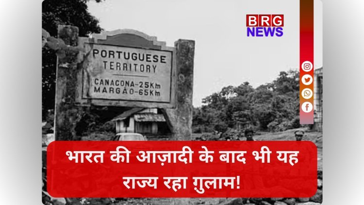 "भारत आज़ाद हुआ, लेकिन ग़ोवा 14 साल बाद — क्यों लहराता रहा पुर्तगाली झंडा?"