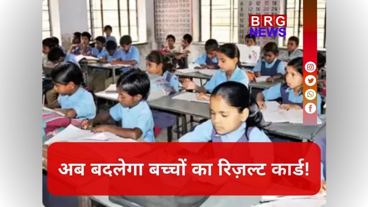 "अब बदलेगा बच्चों का रिज़ल्ट कार्ड — गुजरात में शुरू होगी 360° नई मूल्यांकन प्रणाली"