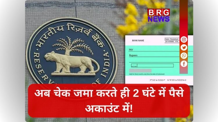 RBI का बड़ा ऐलान: अब चेक जमा करते ही 2 घंटे में पैसे अकाउंट में, जानें नया नियम