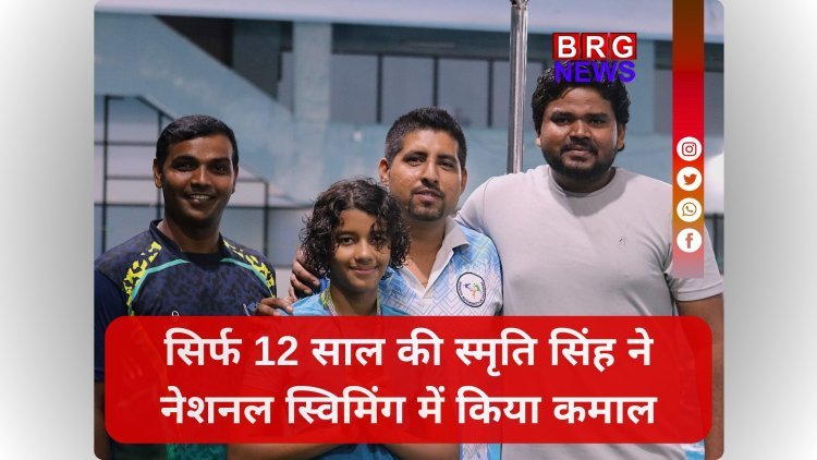 सिर्फ 12 साल की स्मृति सिंह ने नेशनल स्विमिंग में किया कमाल, गुजरात के लिए जीता कांस्य