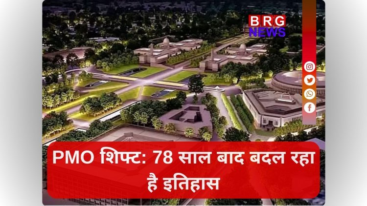 78 साल बाद बदलेगा PMO का पता, जानिए कहां होगा नया ऑफिस