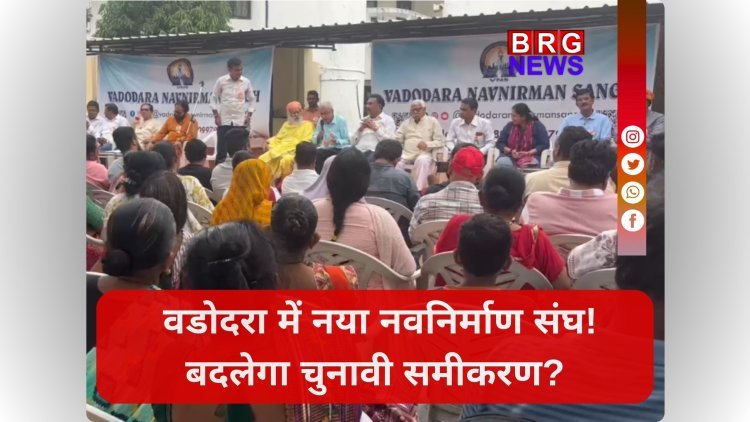 वडोदरा में नया नवनिर्माण संघ! बदलेगा चुनावी समीकरण?