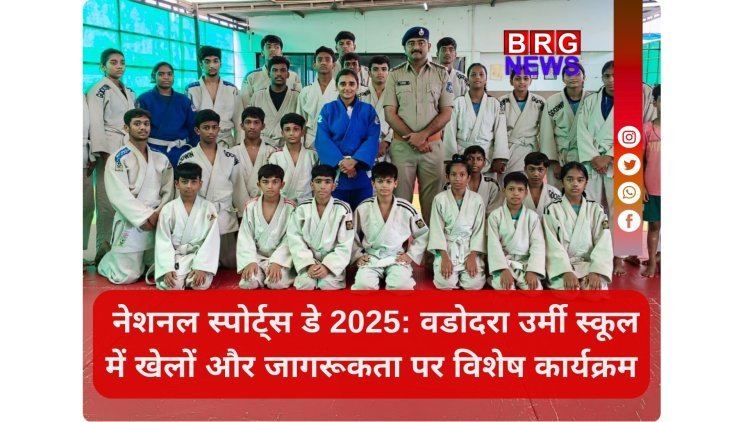 नेशनल स्पोर्ट्स डे 2025: वडोदरा उर्मी स्कूल में खेलों और जागरूकता पर विशेष कार्यक्रम