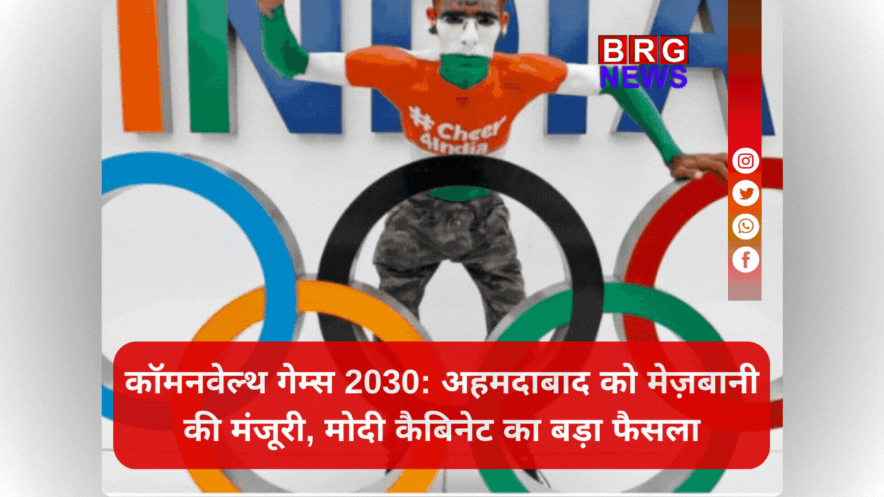 कॉमनवेल्थ गेम्स 2030: अहमदाबाद को मेज़बानी की मंजूरी, मोदी कैबिनेट का बड़ा फैसला