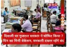 दिवाली पर गुजरात सरकार ने घोषित किया 7 दिन का मिनी वेकेशन, सरकारी दफ्तर रहेंगे बंद