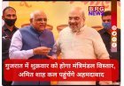 गुजरात में शुक्रवार को होगा मंत्रिमंडल विस्तार, अमित शाह कल पहुंचेंगे अहमदाबाद