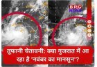 तूफानी चेतावनी: क्या गुजरात में आ रहा है 'नवंबर का मानसून'?
