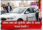 ओला-उबर को चुनौती: कौन ले आया 'भारत टैक्सी'?