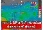 गुजरात के विभिन्न जिलों समेत वडोदरा में कब बारिश की संभावना?