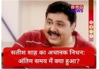 सतीश शाह का अचानक निधन:बॉलीवुड में शोक की लहर