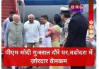 सरदार पटेल की 150वीं जयंती के लिए पीएम मोदी गुजरात पहुंचे, वडोदरा में ज़ोरदार वेलकम