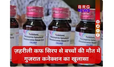 ज़हरीली कफ सिरप से बच्चों की मौत में गुजरात कनेक्शन का खुलासा