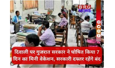 दिवाली पर गुजरात सरकार ने घोषित किया 7 दिन का मिनी वेकेशन, सरकारी दफ्तर रहेंगे बंद